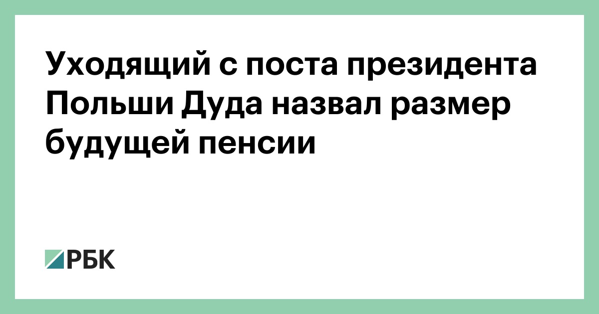 Дуда Раскрыл Размер Своей Будущей Пенсии После Ухода С Поста Президента Дуда Раскрыл Размер Своей Будущей Пенсии После Ухода С Поста Президента