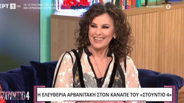 Ελευθερία Αρβανιτάκη: Σοκαριστικές Αποκαλύψεις Για Την Οικογένειά Της Ελευθερία Αρβανιτάκη: Σοκαριστικές Αποκαλύψεις Για Την Οικογένειά Της