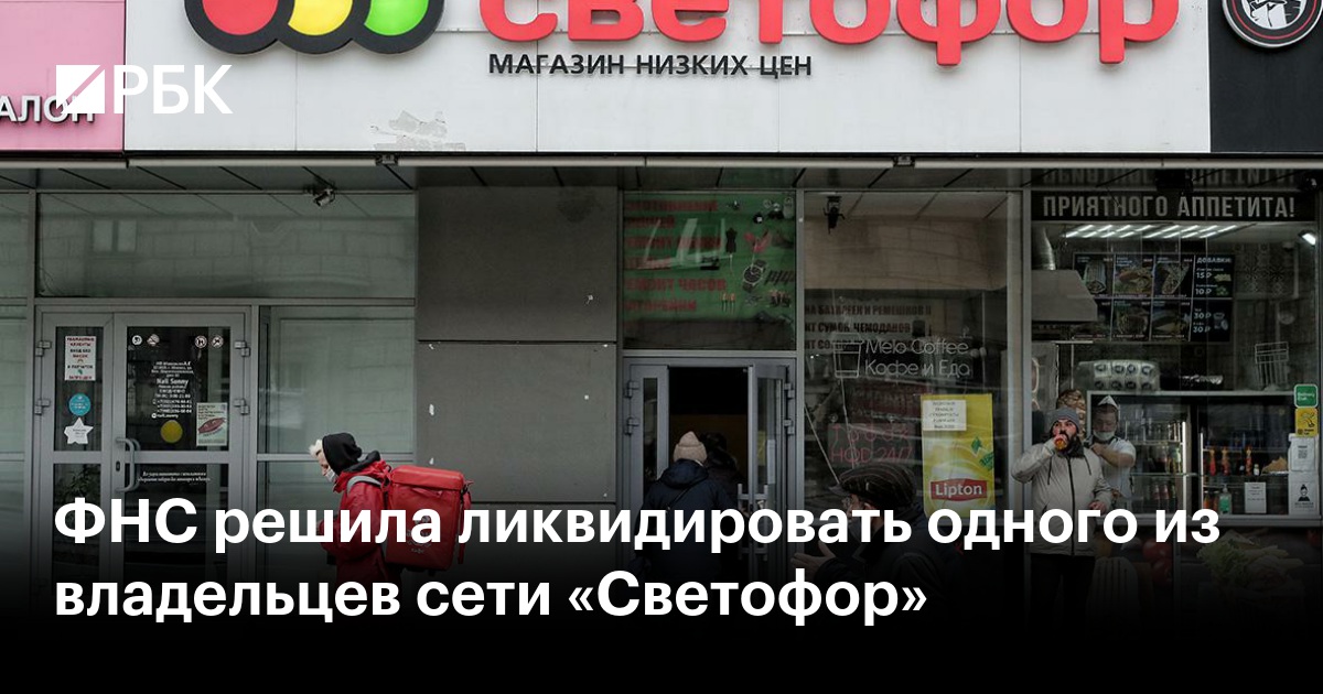 ФНС Планирует Ликвидировать Одного Из Владельцев Сети Магазинов «Светофор» ФНС Планирует Ликвидировать Одного Из Владельцев Сети Магазинов «Светофор»