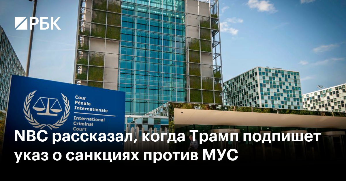 NBC: Дата Подписания Трампом Указа О Санкциях Против МУС NBC: Дата Подписания Трампом Указа О Санкциях Против МУС