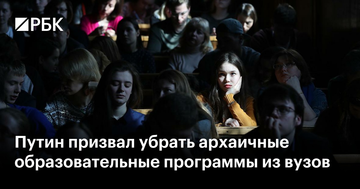 Путин О Реформе Высшего Образования: Отказ От Устаревших Программ Путин О Реформе Высшего Образования: Отказ От Устаревших Программ