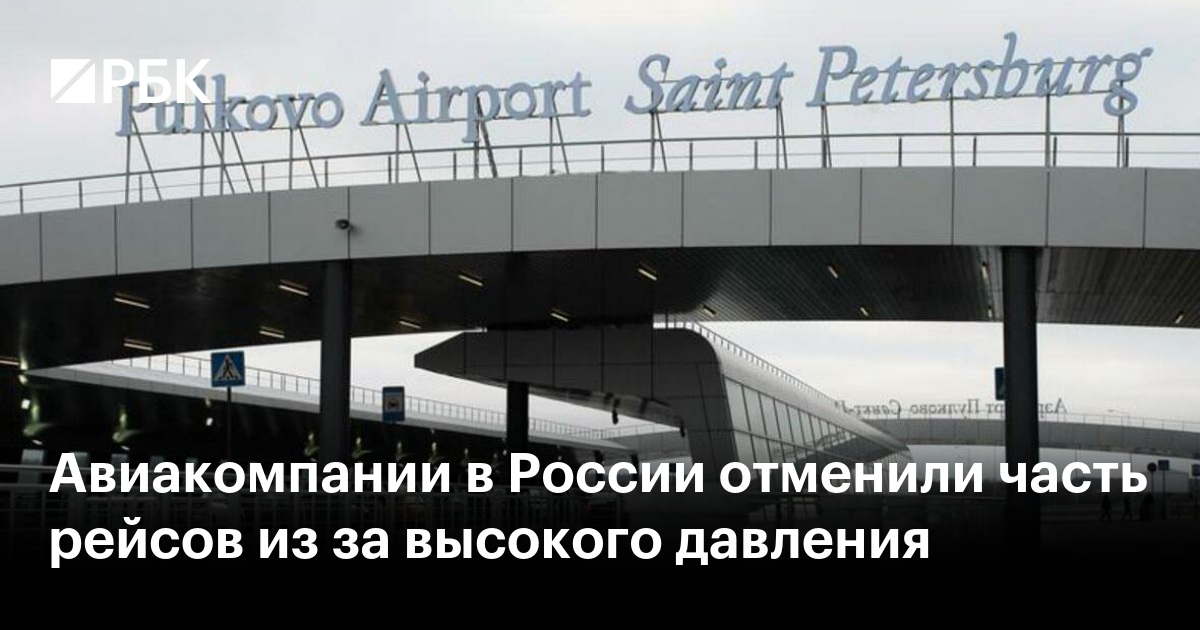 Российские Авиакомпании Отменили Рейсы Из-за Высокого Атмосферного Давления Российские Авиакомпании Отменили Рейсы Из-за Высокого Атмосферного Давления