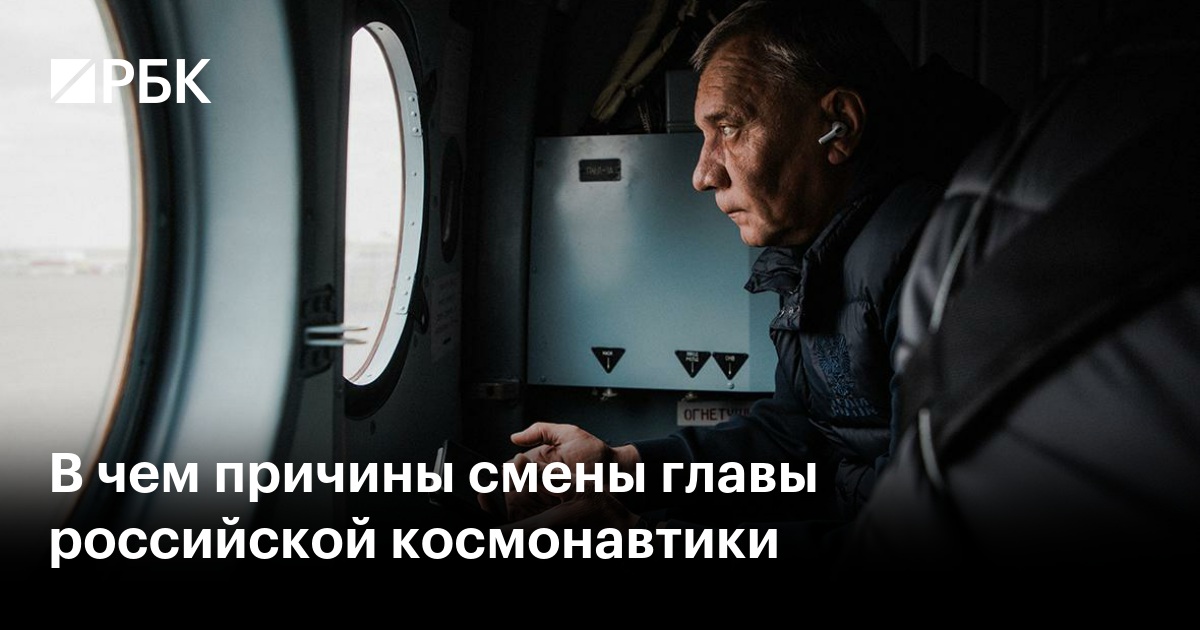 Смена Руководства Роскосмоса: Причины И Последствия Смена Руководства Роскосмоса: Причины И Последствия