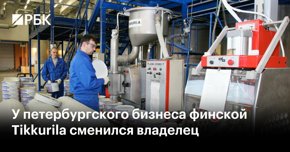 Смена Владельца Tikkurila В Санкт-Петербурге: Что Это Значит Для Бизнеса? Смена Владельца Tikkurila В Санкт-Петербурге: Что Это Значит Для Бизнеса?
