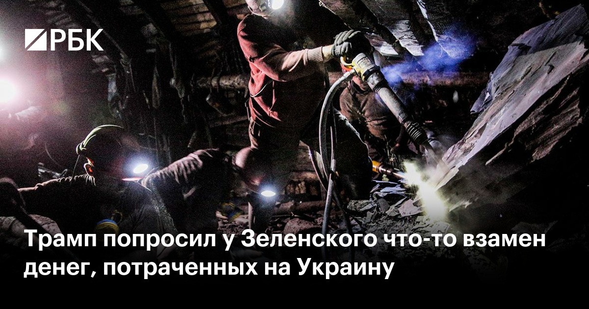Трамп И Зеленский: Что Стояло За Финансовой Помощью Украине? Трамп И Зеленский: Что Стояло За Финансовой Помощью Украине?