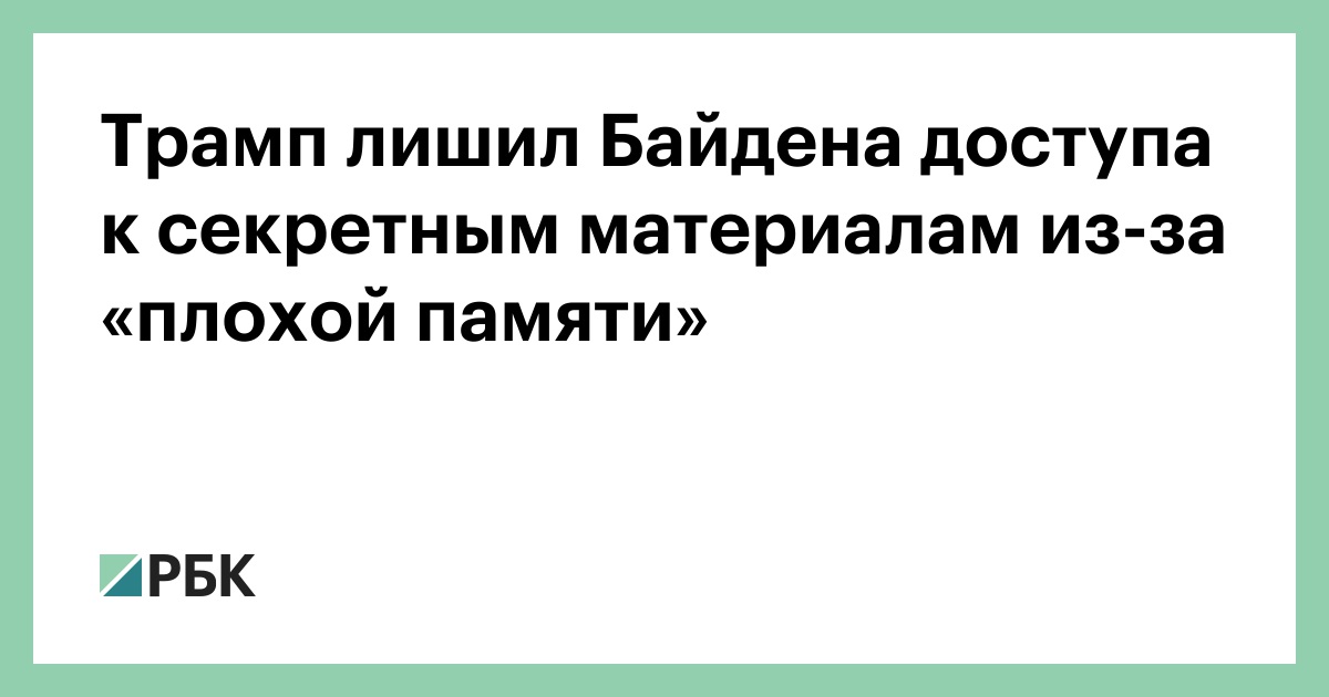Трамп Ограничил Доступ Байдена К Секретным Данным: Проблемы С Памятью? Трамп Ограничил Доступ Байдена К Секретным Данным: Проблемы С Памятью?
