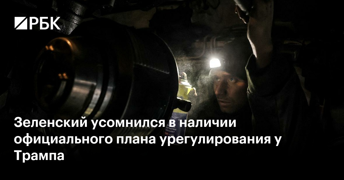 Зеленский Заявил О Сомнениях В Существовании У Трампа Официального Плана Урегулирования Конфликта Зеленский Заявил О Сомнениях В Существовании У Трампа Официального Плана Урегулирования Конфликта