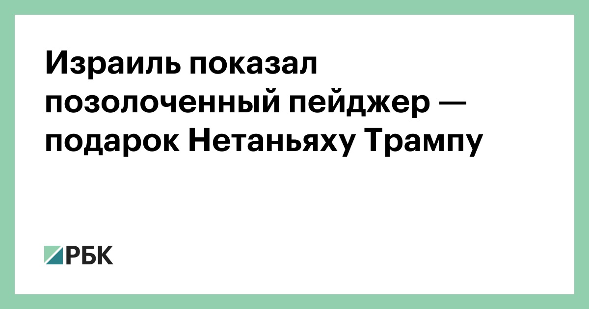 Золотой Пейджер Нетаньяху Для Трампа: Подарок Или Политический Жест? Золотой Пейджер Нетаньяху Для Трампа: Подарок Или Политический Жест?